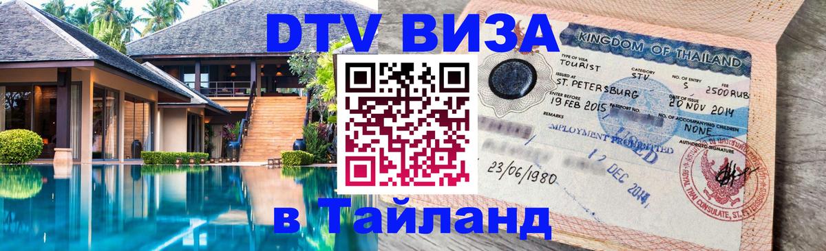 Электронная виза DTV в Тайланд 