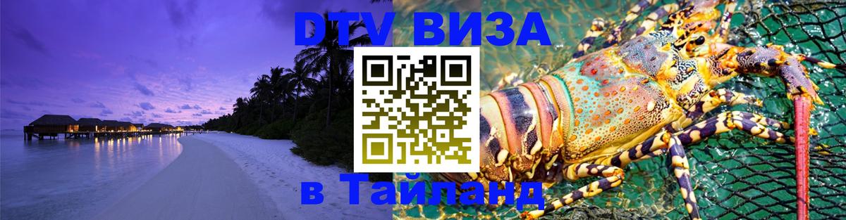 Visa ДТВ Тайланд помощь 